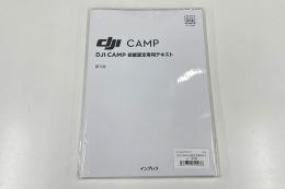 DJI CAMP 技能認定専用テキスト　第5版