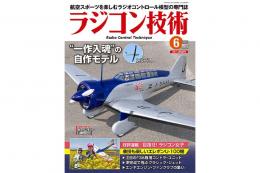 ラジコン技術 2025 6月号