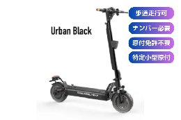 COSWHEEL MIRAI T Lite(アーバンブラック)【特定小型原付モデル】