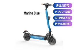 COSWHEEL MIRAI T Lite(マリンブルー)【特定小型原付モデル】