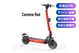 COSWHEEL MIRAI T Lite(クライムレッド)【特定小型原付モデル】